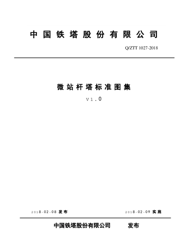 《微站杆塔标准图集（V1.0）》