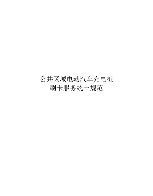 2020公共区域电动汽车充电桩刷卡服务统一规范