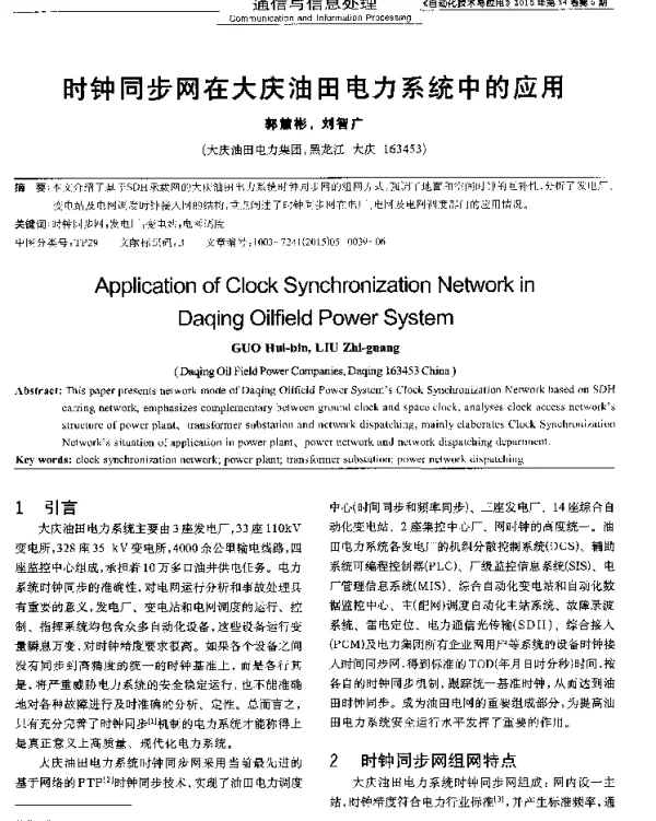 时钟同步网在大庆油田电力系统中的应用