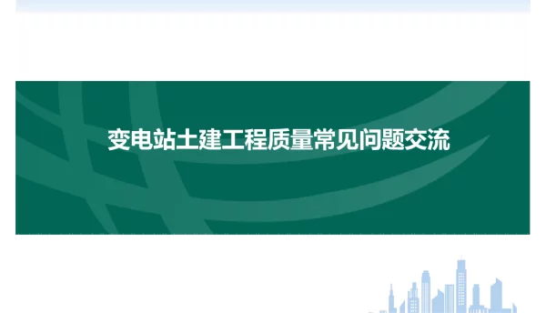 187页变电站工程质量常见问题汇总