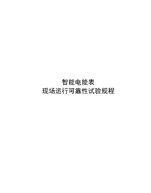 2020智能电能表现场运行可靠性试验规程