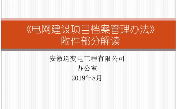 电网建设项目档案管理办法附件解读