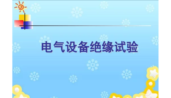 高电压技术电气设备绝缘试验（优选资料）