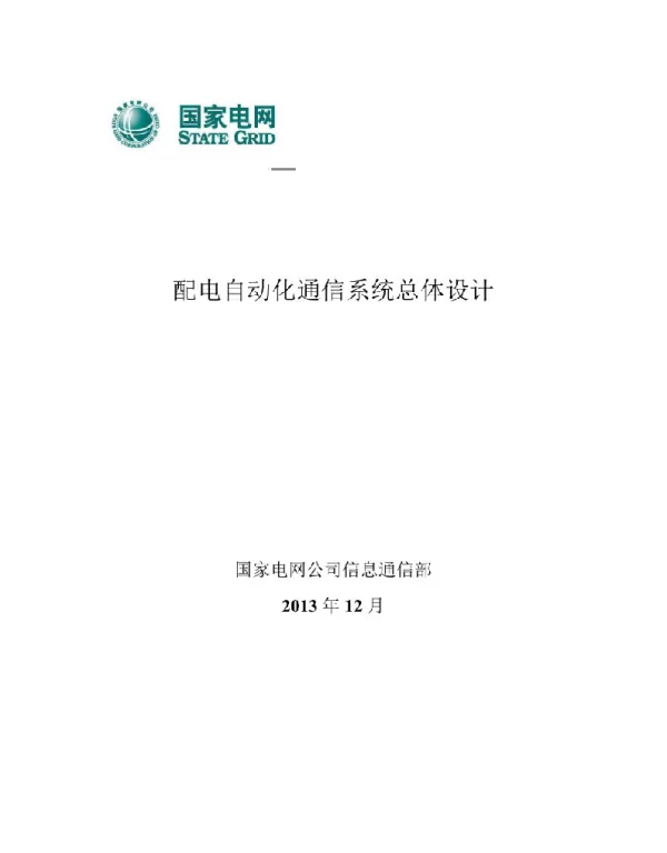 国网配电自动化通信系统总体设计