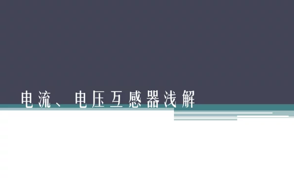 电流、电压互感器简单介绍