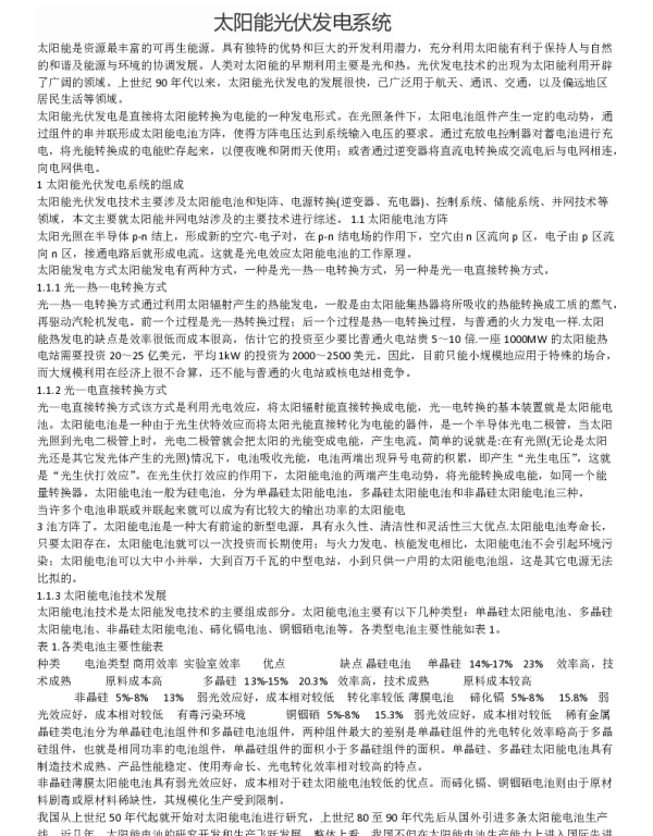 光伏发电技术发展新方向（BIPV技术）