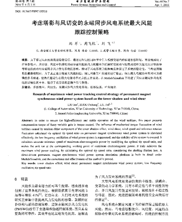 考虑塔影与风切变的永磁同步风电系统最大风能跟踪控制策略