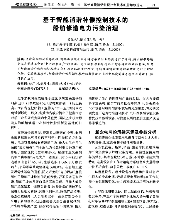 基于智能消谐补偿控制技术的船舶修造电力污染治理