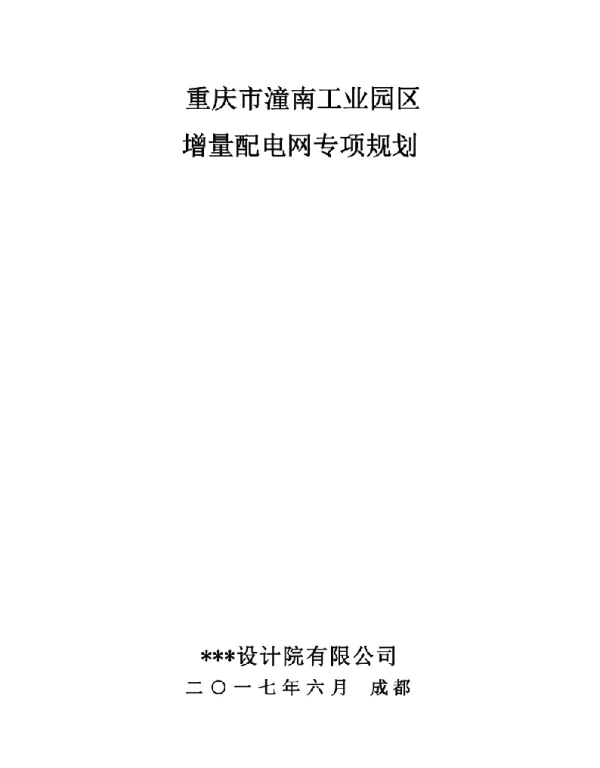 潼南工业园区增量配电网规划