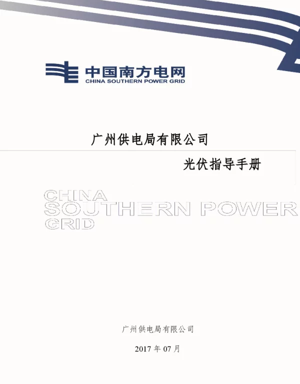 光伏指导手册