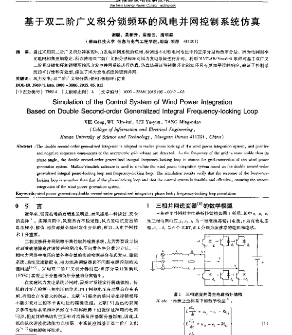 基于双二阶广义积分锁频环的风电并网控制系统仿真