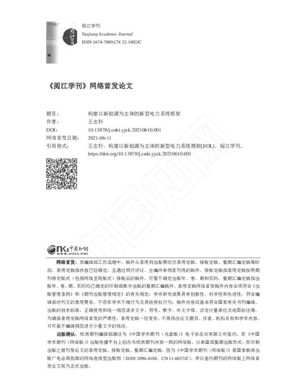 构建以新能源为主体的新型电力系统框架