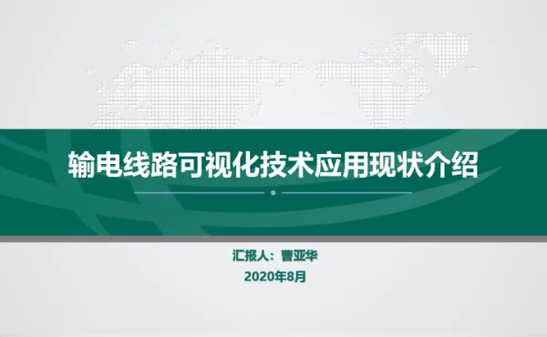输电线路可视化技术应用现状介绍