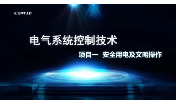 374页电气系统控制技术完整全套教学课件