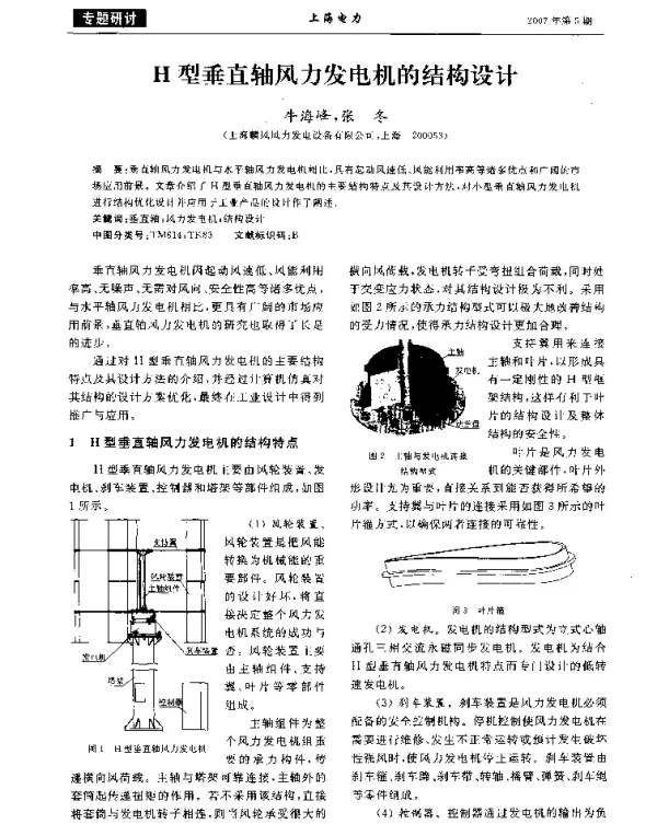 H型垂直轴风力发电机的结构设计