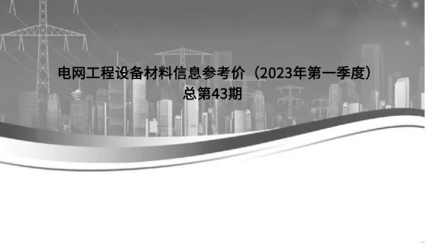 电网工程设备材料信息参考价（2023年第一季度）