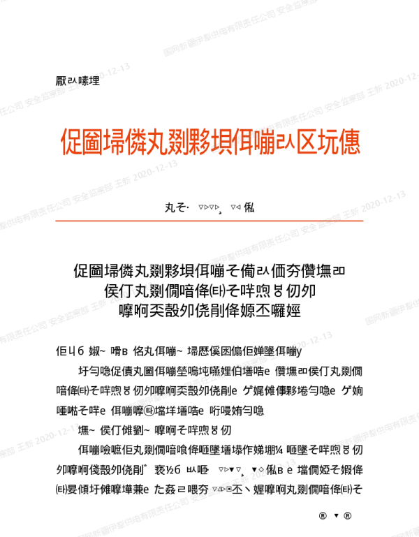 电安〔2020〕24号　国网新疆电力有限公司安监部关于进一步规范电力建设工程安全生产费用提取与使用管理工作的通知