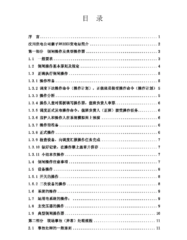 变电站运行规程