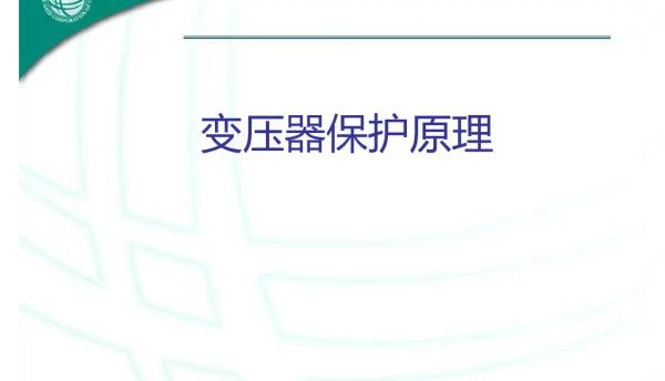 72页变压器保护原理