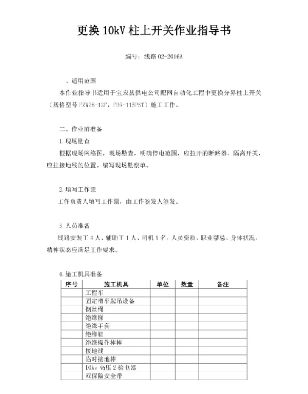 更换10kV柱上开关作业指导书