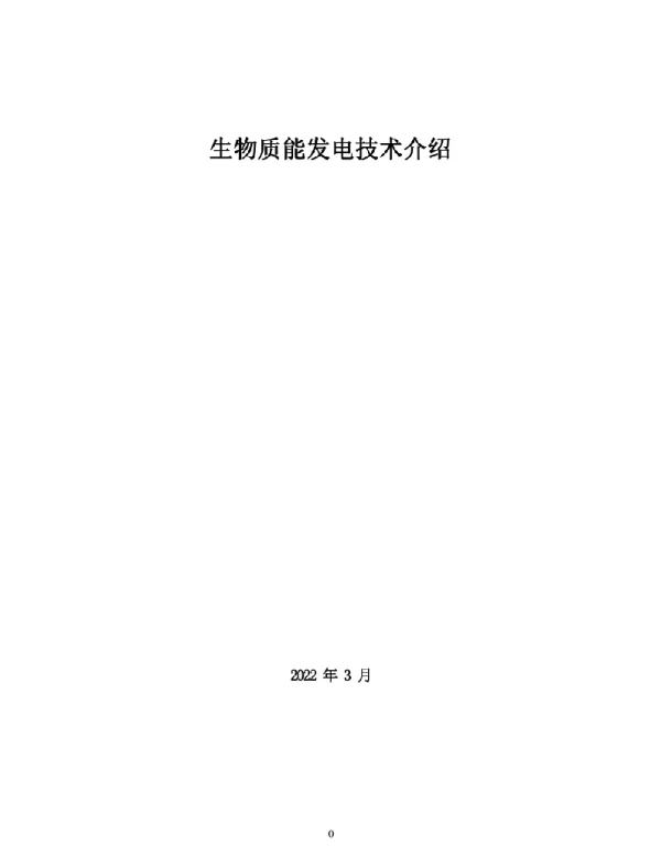 2022生物质能发电技术介绍