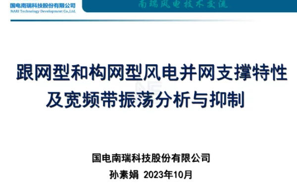 跟网型和构网型风电并网支撑特性及宽频带振荡分析与抑制