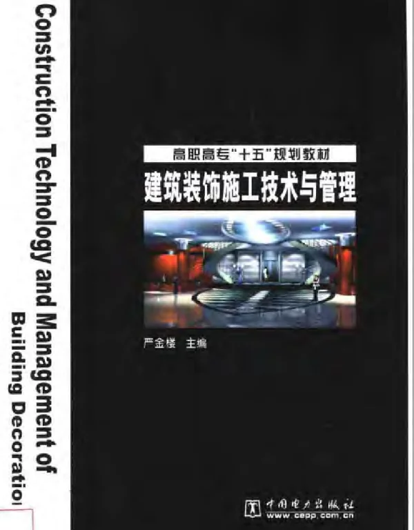 建筑装饰施工技术与管理2004