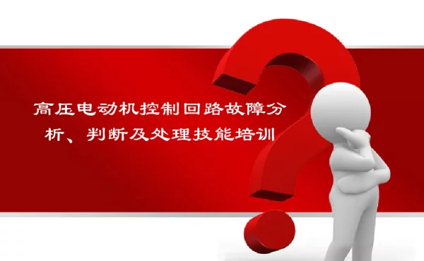 电气二次故障分析、判断及处理技能培训