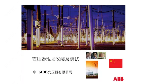 变压器安装与调试