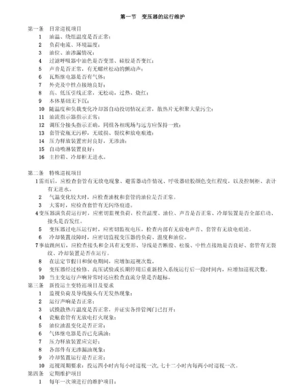变压器的运行维护