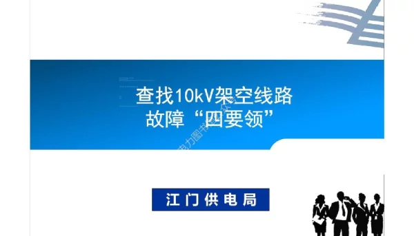 查找10kV架空线路故障“四要领”