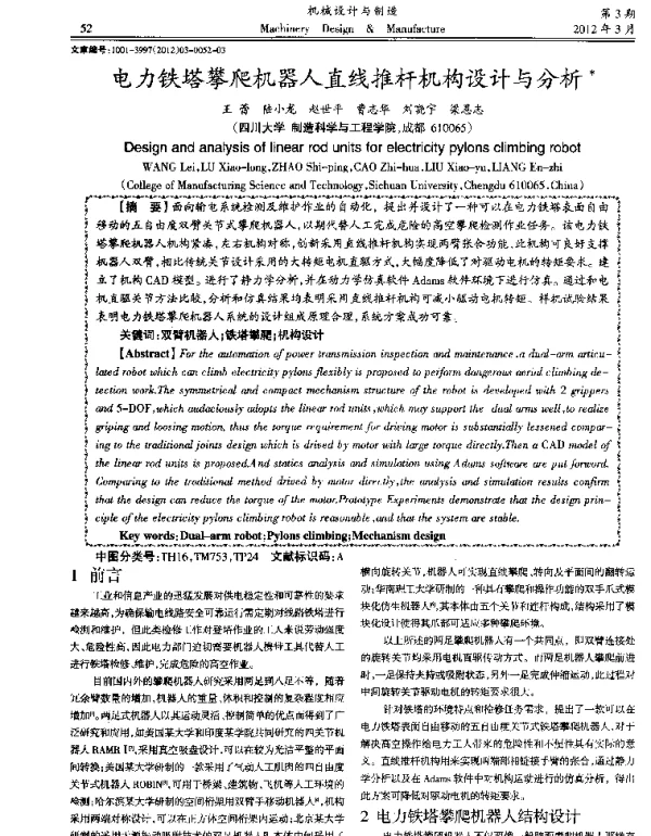电力铁塔攀爬机器人直线推杆机构设计与分析