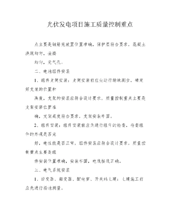 光伏发电项目施工质量控制重点