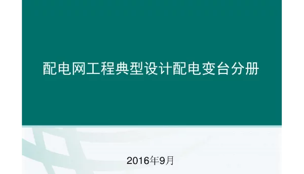 10kV柱上变压器台典型设计及机井通电变压器台典型设计