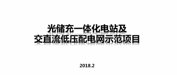光储充一体化电站及交直流低压配电网示范项目