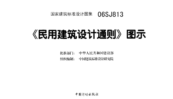 06SJ813《民用建筑设计通则-图示》