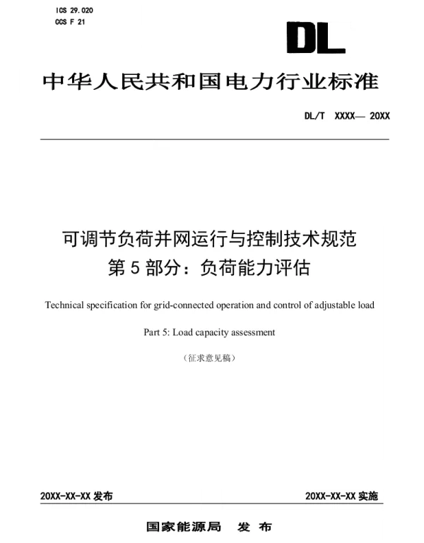 可调节负荷并网运行与控制技术规范第5部分：负荷能力评估