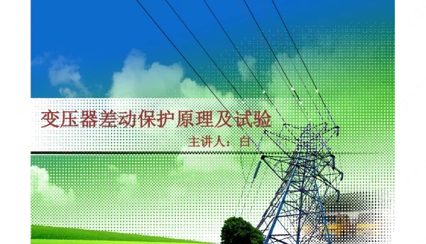 变压器差动保护原理及试验
