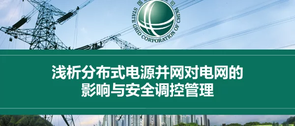 浅析分布式电源并网对电网的影响与安全调控管理
