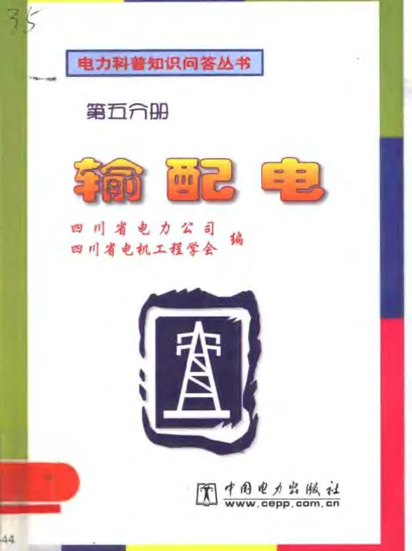电力科普知识问答丛书-输配电
