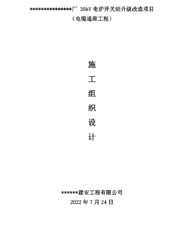 电炉开关站-电缆通廊工程施工组织设计