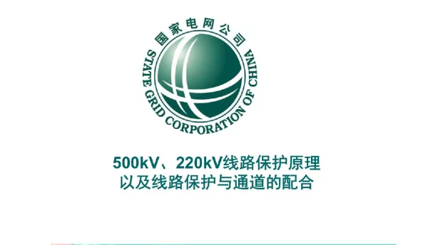 94页华东院500kV、220kV线路保护原理以及线路保护与通道的配合