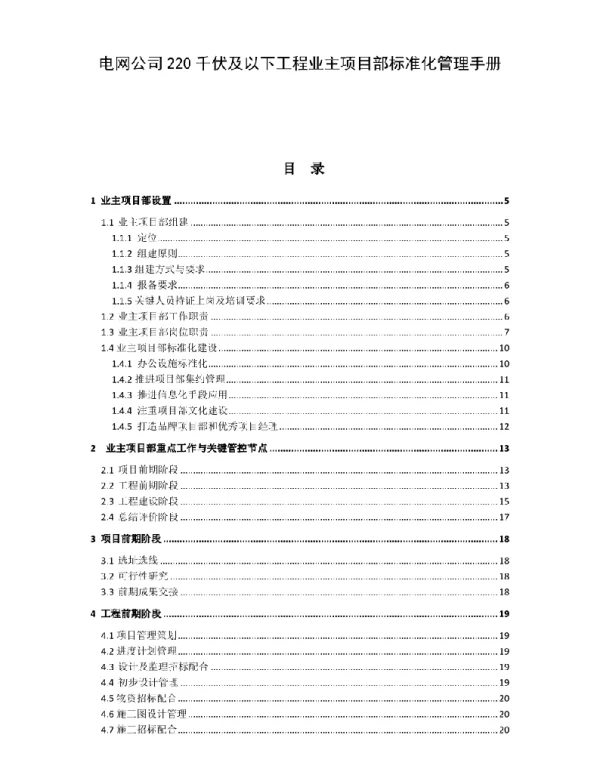 电网公司220千伏及以下工程业主项目部标准化管理手册