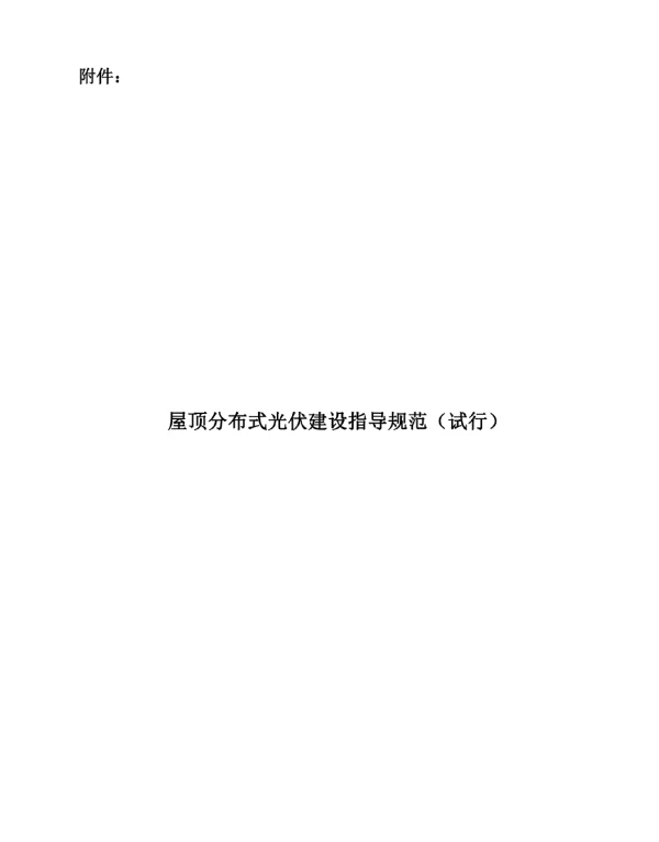 屋顶分布式光伏建设指导规范（试行）