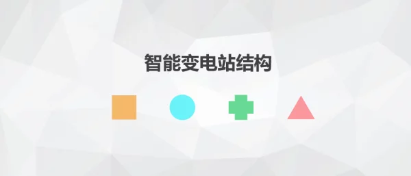 智能变电站结构