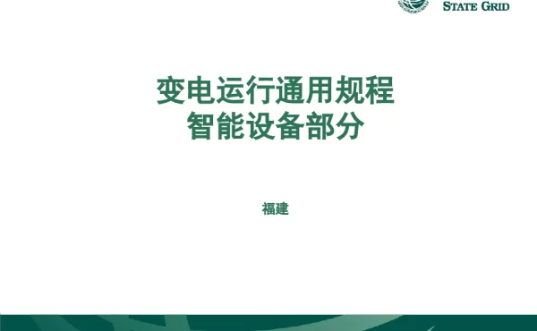 智能变电站通用规程