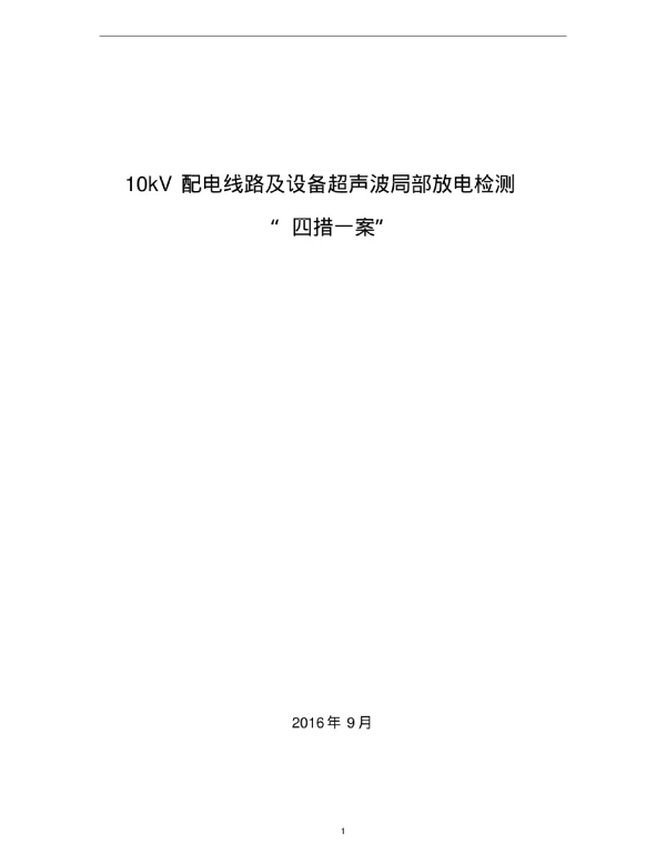 10kV配电线路及设备超声波局部放电检测“四措一案”