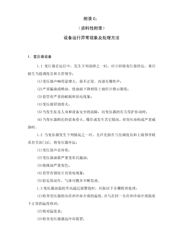 变压器设备运行异常现象及处理方法