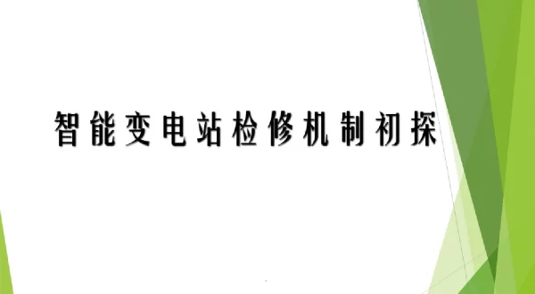 智能变电站检修机制