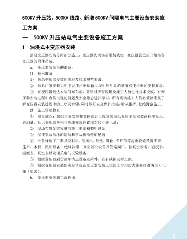 500KV升压站、500KV线路、新增间隔电气主要设备安装施工方案